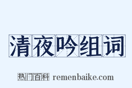 清夜吟组词是什么意思的图片